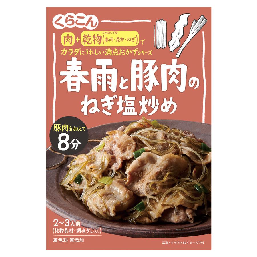 【くらこん】カラダにうれしい満点おかずシリーズ春雨と豚肉のねぎ塩炒め 2~3人前 <乾物具材・調味タレ入り> 51g