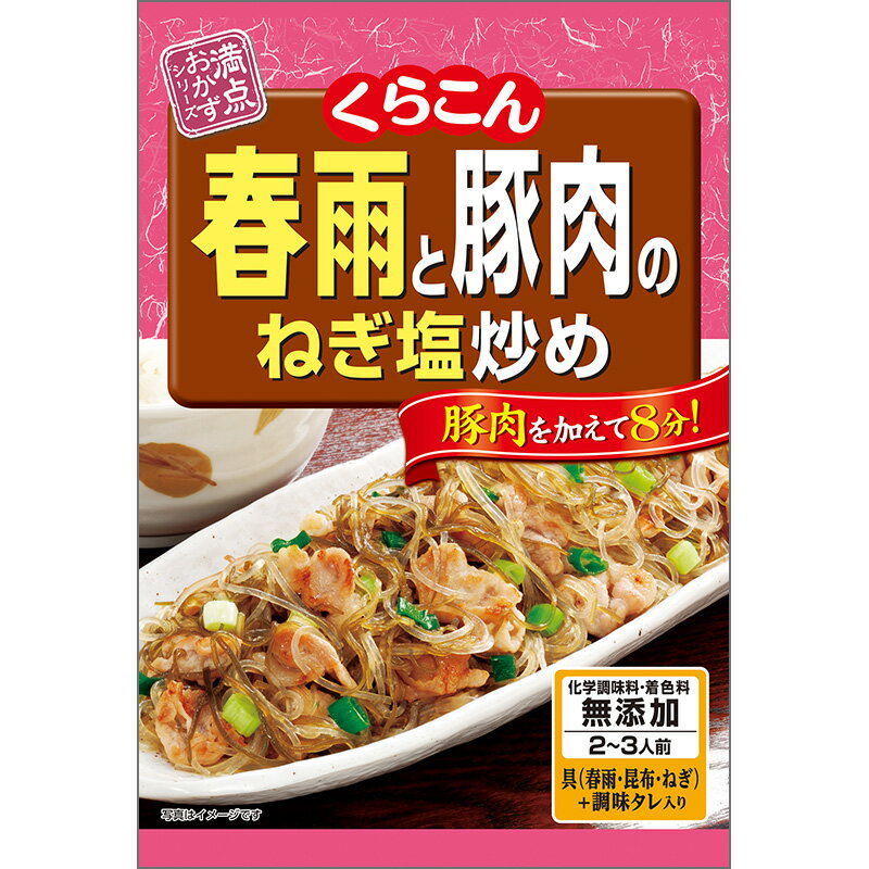 くらこん 春雨と豚肉のねぎ塩炒め 51g×10個 1