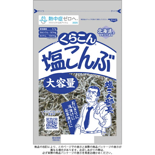 【くらこん】大容量 塩こんぶ\塩こん部長!/ 130g×10個 【くらこん】大容量 塩こんぶ\塩こん部長!/ 130g×10個