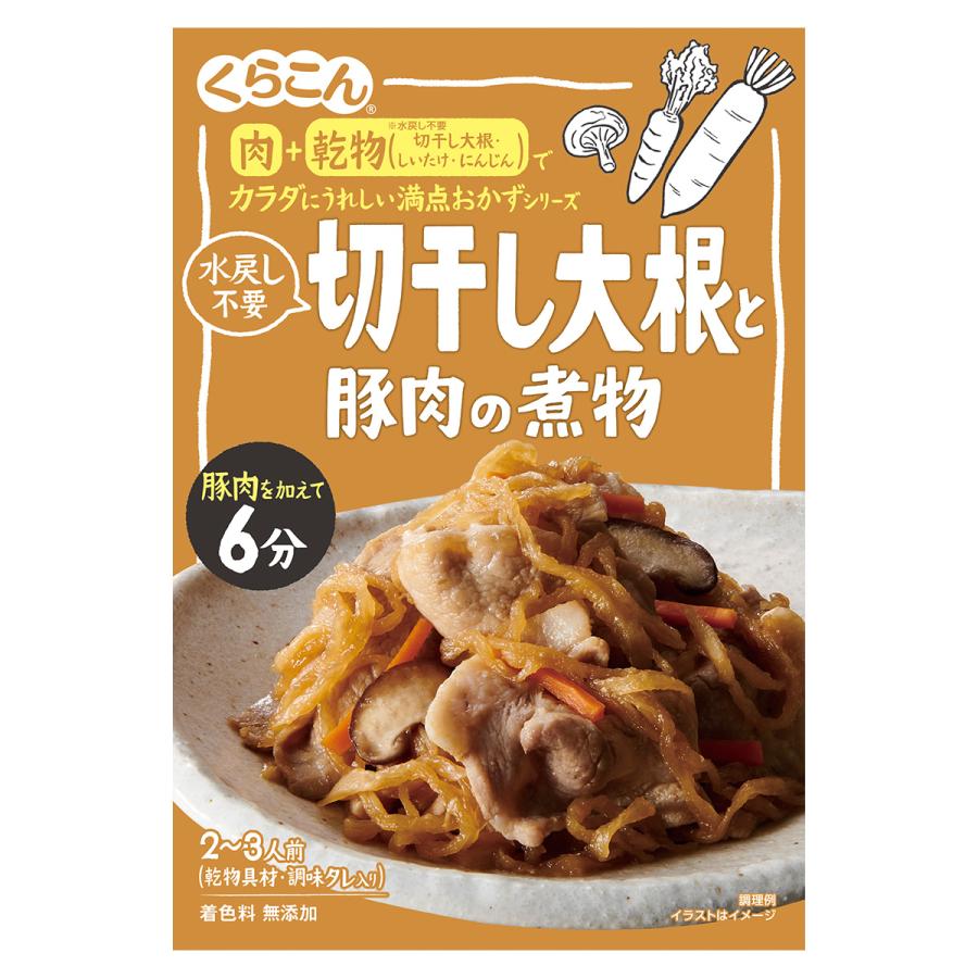 【くらこん】カラダにうれしい満点おかずシリーズ＼水戻し不要／ 切干し大根と豚肉の煮物 2〜3人前 ＜..