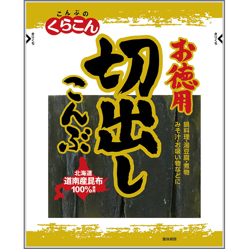 くらこん 道南産切出し昆布 57g×60個(20個×3箱)