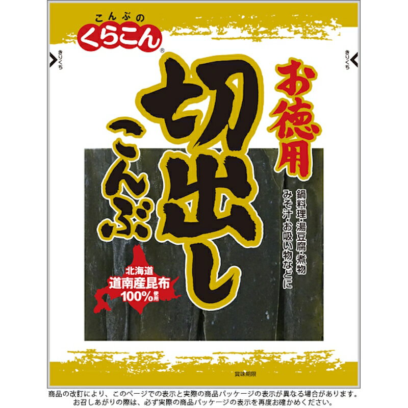 くらこん 道南産切出し昆布 50g×60個(20個×3箱)