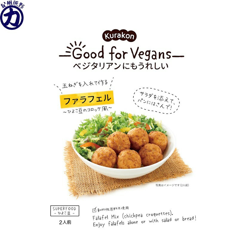 【くらこん】Kurakon - Good for Vegans -ベジタリアンにもうれしい\玉ねぎを入れて作る/ファラフェル ~ひよこ豆のコロッケ風~ 2人前 58g×6個