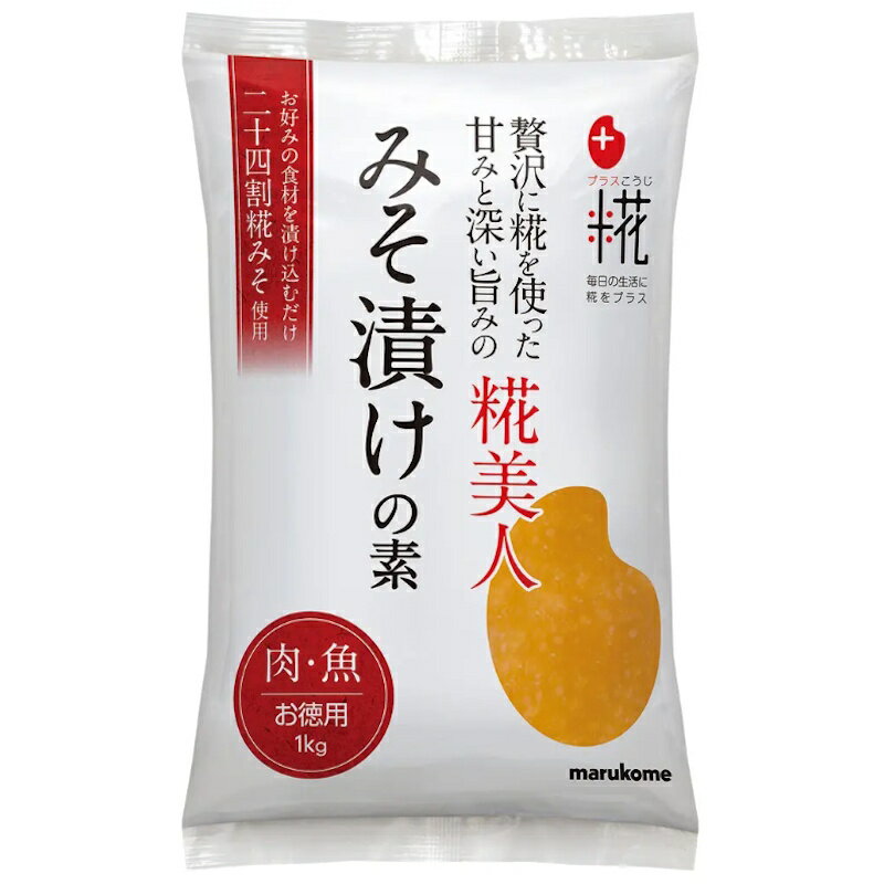 【業務用】【marukome】マルコメ ＜プラス糀＞ 糀美人 みそ漬けの素 1kg×10袋