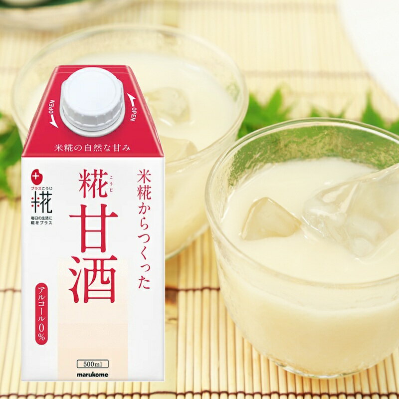 【marukome】マルコメ ＜プラス糀＞ ＼米糀からつくった／糀甘酒 ＜LL＞ 500ml×12本 ●米、米こうじのデンプンを糖化し、自然な甘みを引き出したストレートタイプの糀甘酒です。 ●砂糖不使用、アルコール0%の甘酒で、小さなお子様にも飲みやすく熱中症対策にもおすすめです。 ●日飲む方にも嬉しい500mlの大容量タイプは、キャップ付きで注ぎやすい形状です。 ・注意事項・ ・リニューアルなどにより、商品内容やパッケージが変更となり、画像と異なるものをお届けする場合がございます。 予めご了承ください。 ・当商品は終売、リニューアルになる可能性があり、ご注文をいただいた後にお届けができなくなってしまう場合が稀にございます。 その際はご連絡させていただきますので、ご了承ください。 ・賞味期限は製造日を含む、製造日からの期限です。