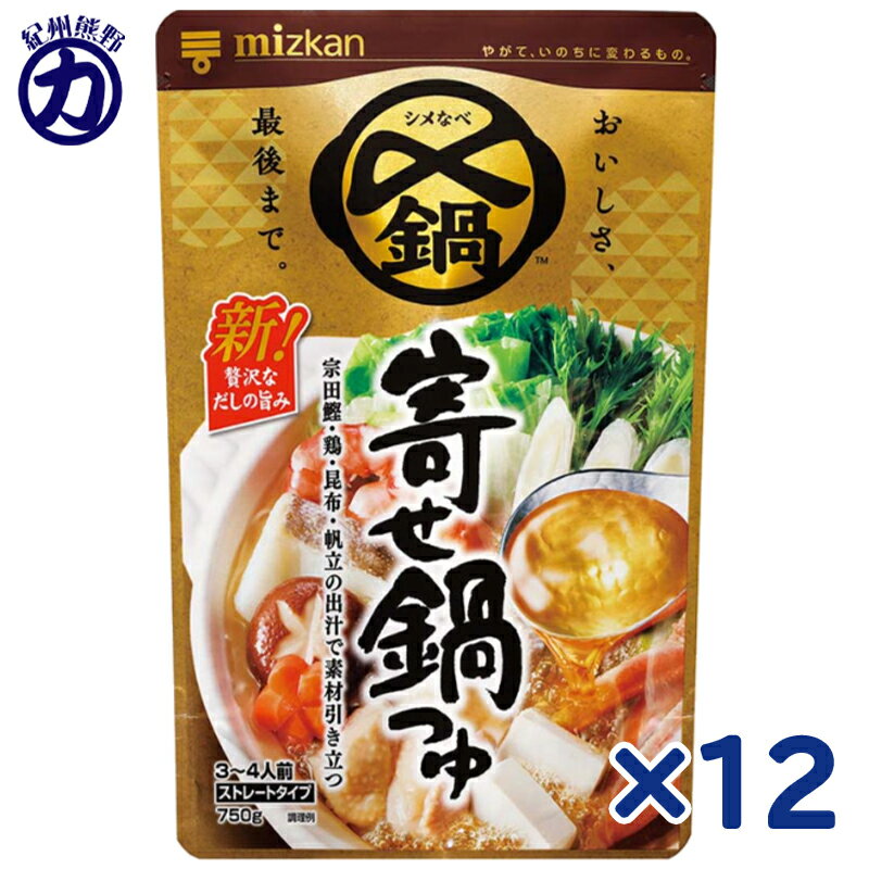 ミツカン 〆まで美味しい 寄せ鍋つゆ ストレート 750g×12個