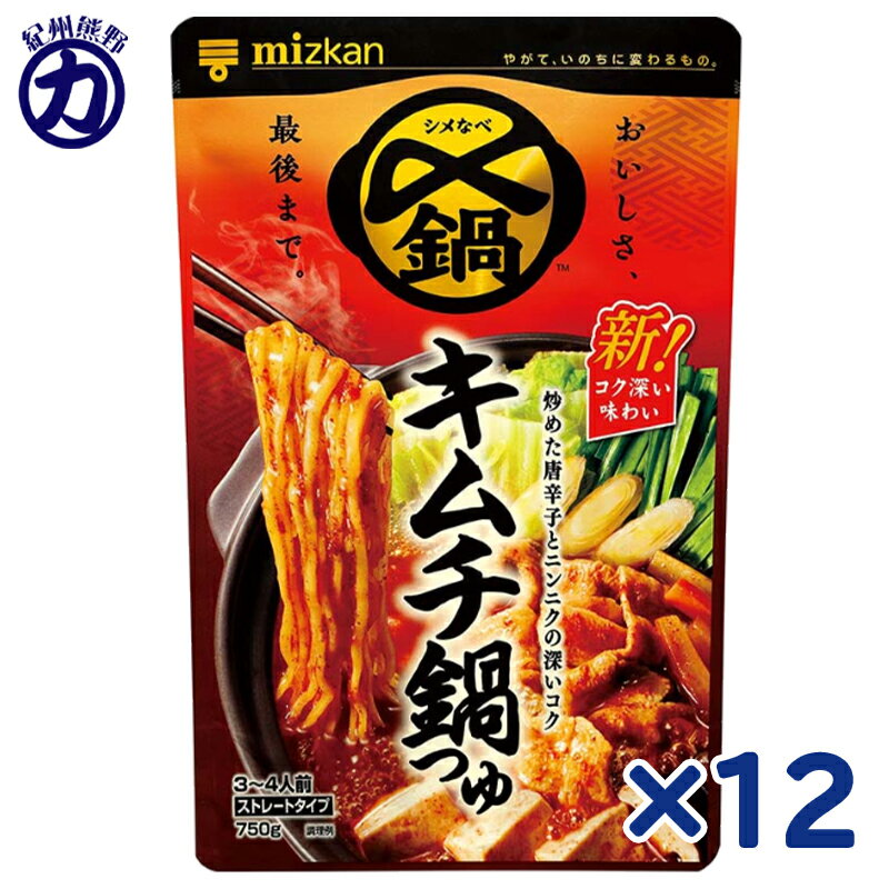 ミツカン 〆まで美味しい キムチ鍋 つゆ ストレート 750g×12個