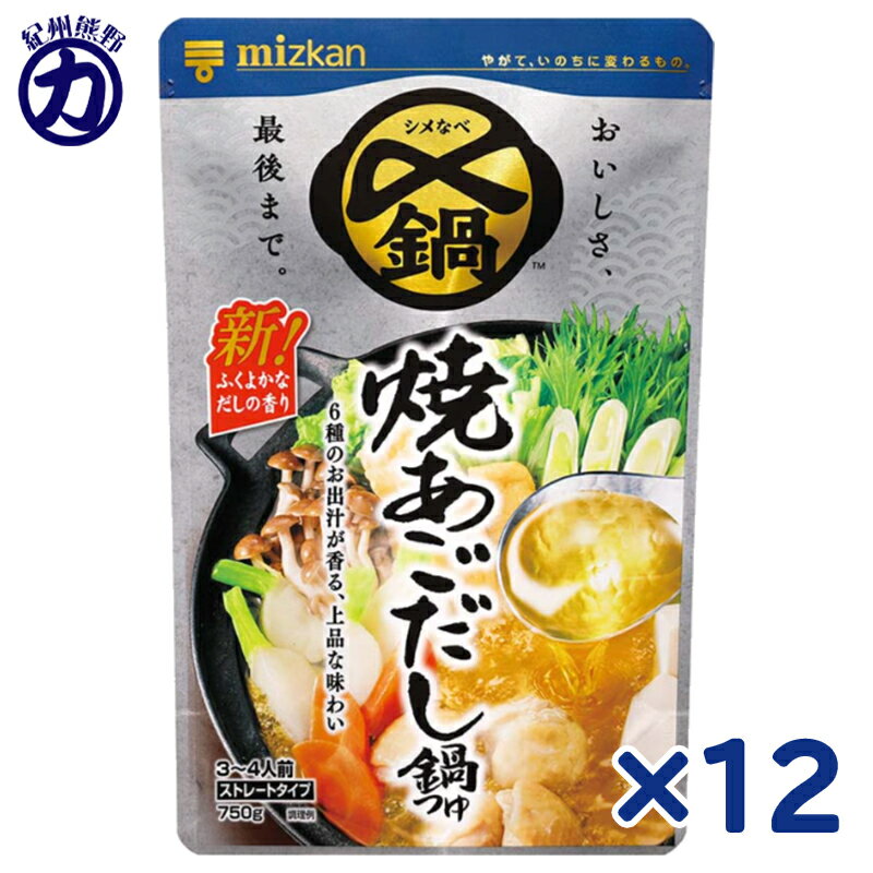 ミツカン 〆まで美味しい 焼あごだし鍋つゆ ストレート 750g×12個
