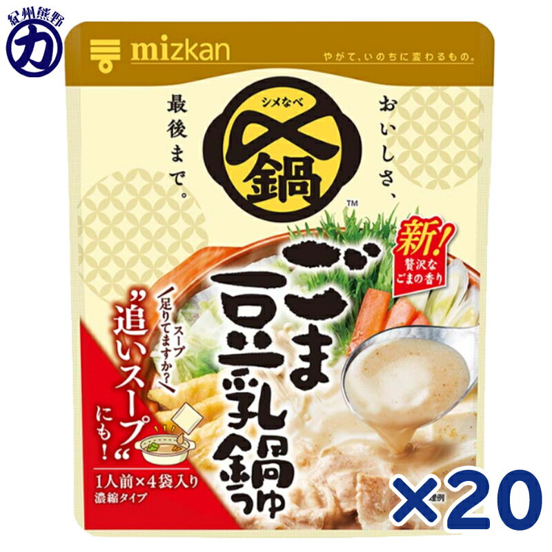 ミツカン 〆まで美味しい ごま豆乳鍋つゆ ミニパック (4袋入り)×20個