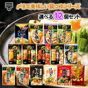 【選べるセット】【ミツカン】〆まで美味しい鍋つゆ\15種から選べる12袋セット(1個単位選択)/(寄せ鍋/ごま豆乳/地鶏塩ちゃんこ/焼きあごだし/地鶏昆布だし/...