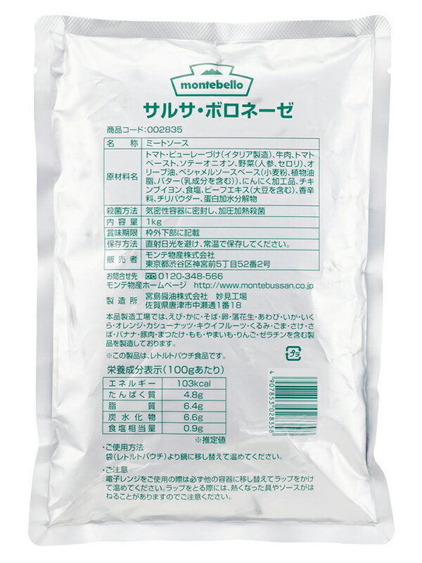 モンテベッロ サルサ ボロネーゼ レトルトパウチ 1kg×12個