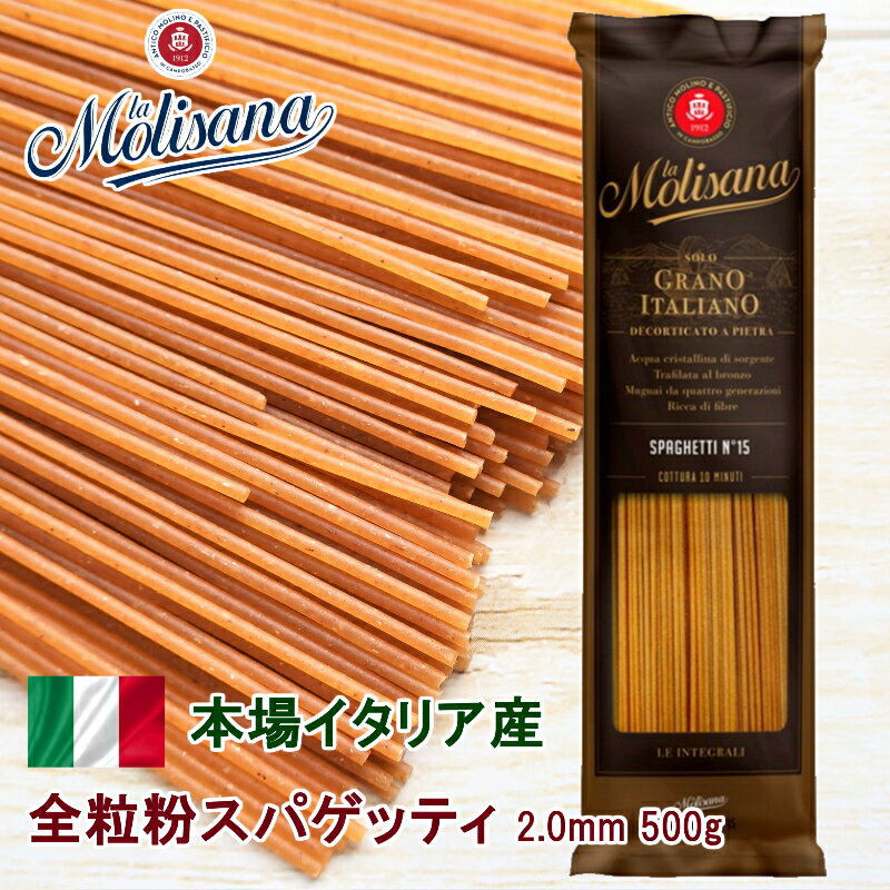 ラ・モリサーナ 全粒粉 スパゲッティ 2.0mm 500g