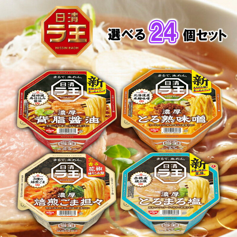 日清 ラ王 4種から選べる 24個セット 背油醤油/とろ熟味噌/焙煎ごま担々/とろまろ塩(日清ラ王 詰め合わせ まとめ買い カップ麺 まとめ買い 箱買い 詰め合わせ 送料無料 カップめん インスタントラーメン)