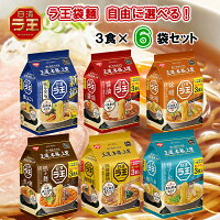 日清 ラ王 袋麺 7種から選べる 18食セット 醤油/味噌/柚子しお/豚骨醤油/豚骨/塩とんこつ (3食×6袋 1袋単位選択) (選べるセット 詰め合わせ お買い得 らおう ラオウ ラーメン 拉麺 しょうゆ みそ しお )