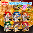 【日清食品】お椀で食べるカップヌードル/どん兵衛/チキンラーメン <8種から選べる 3食×27袋セット 81食>(カップヌードル/シーフード/味噌/どん兵衛/チキンラーメン/辛麺)