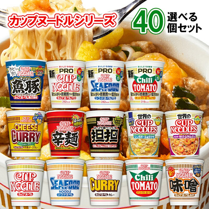 日清食品 カップヌードル 選べる40個セット (カップラーメン 詰め合わせ カップラーメン まとめ買い カップ麺 まとめ買い カップ麺 箱買い カップ麺 詰め合わせ 送料無料 カップラーメン ご当地 カップめん インスタントラーメン カップぬーどる プロ カップぬーどるのサムネイル