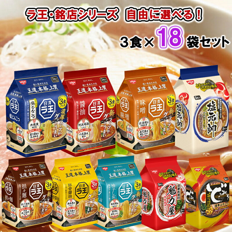 【選べるセット】【日清食品】ラ王 銘店シリーズ ＼＼9種類から選べる18袋セット(3食×18袋 3袋単位選択)／／（醤油/味噌/柚子しお/豚骨醤油/豚骨/塩とんこつ/ど・みそ/塩元帥/魁力屋）