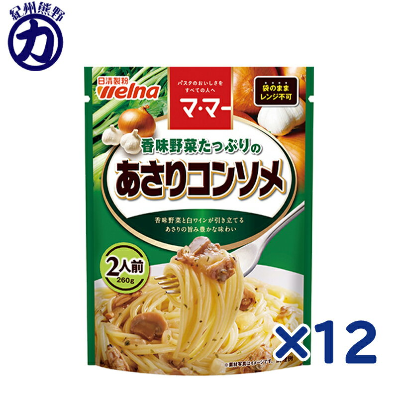 【日清製粉】welnaウェルナ マ・マー 香味野菜たっぷりのあさりコンソメ 2人前 260g×12個