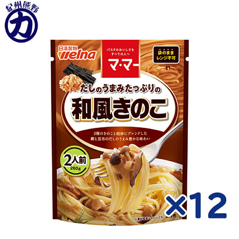 【日清製粉】welnaウェルナ マ・マー だしのうまみたっぷりの和風きのこ 2人前 260g×12個