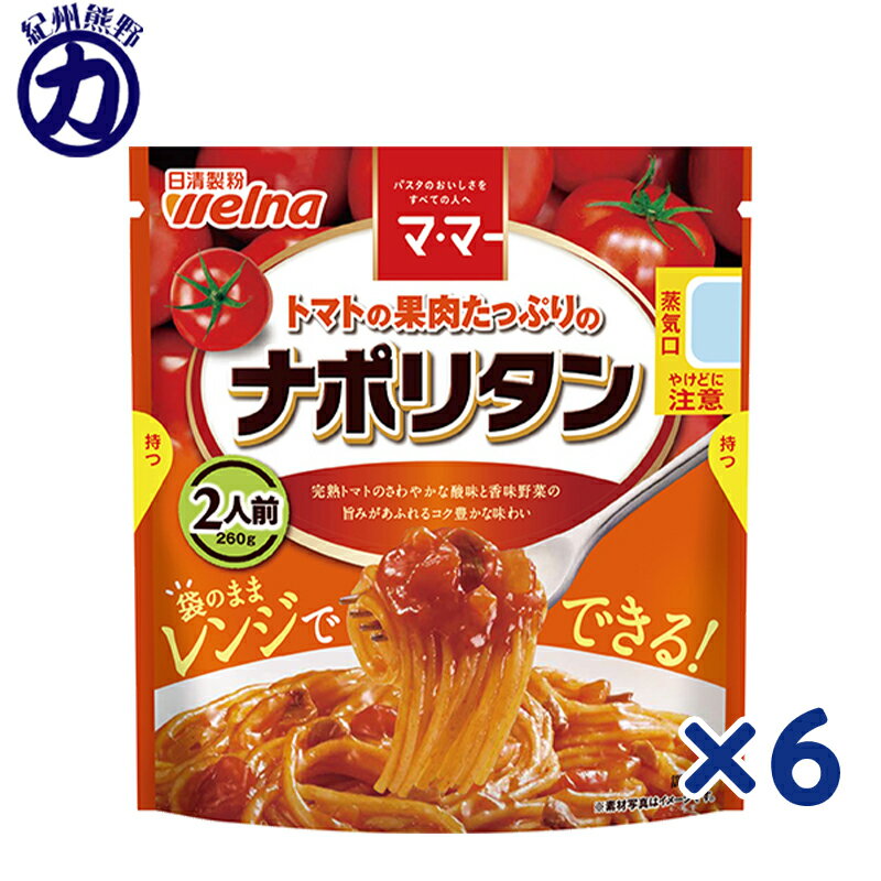 【日清製粉】welnaウェルナ マ・マー トマトの果肉たっぷりのナポリタン 2人前 260g×6個【リニューアル】