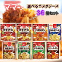 日清ウェルナ マ・マーパスタソース 1袋2人前 8種類から選べる 36個セット(ミートソース/ミートソース(マッシュルーム入り)/ナポリタン/カルボナーラ/和風きのこ/あさりコンソメ/トマトバジル/ガーリックトマト)