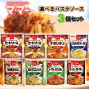 【送料無料メール便】日清ウェルナ マ・マーパスタソース 1袋2人前 8種類から選べる 3個セット ミートソース/ミートソース(マッシュルーム入り)/ナポリタン/カルボナーラ/和風きのこ/あさりコンソメ/トマトバジル/ガーリックトマト