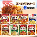 日清ウェルナ マ・マーパスタソース 1袋2人前 8種類から選べる 6個セット ミートソース/ミートソース(マッシュルーム入り)/ナポリタン/カルボナーラ/和風きのこ/あさりコンソメ/トマトバジル/ガーリックトマト