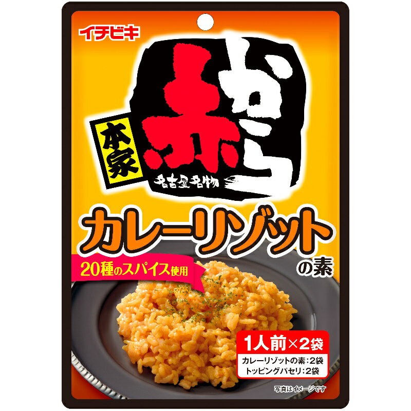 イチビキ 本家赤から カレーリゾットの素 2人前 54.2g×10個