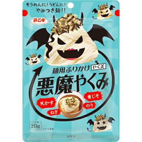 浜乙女 麺用ふりかけ 悪魔やくみ 20g×120個のサムネイル