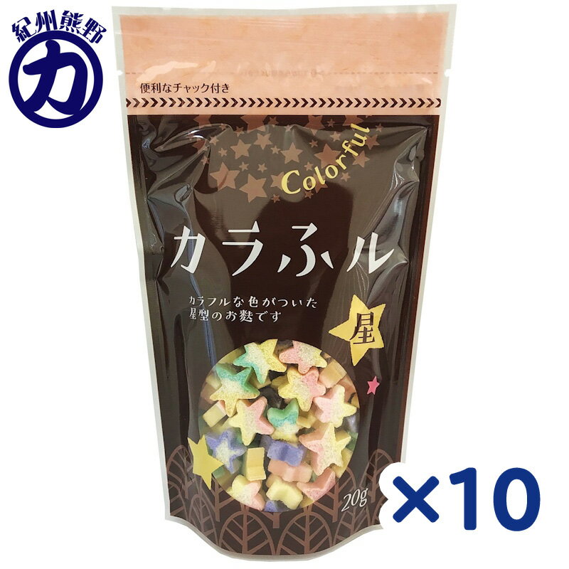 【常陸屋本舗】カラふル <星> 20g×10個保育園・保育所・幼稚園・小学校の給食などでいかがでしょう?