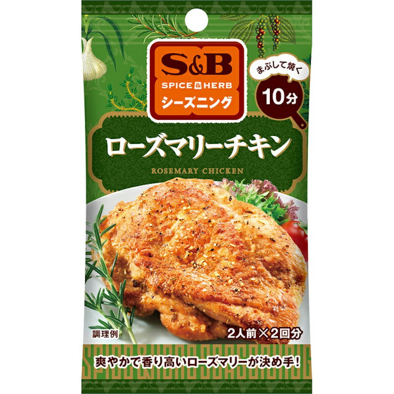 【S&B】エスビー食品SPICE&HERBシーズニング ＼まぶして焼く10分／ローズマリーチキンROSEMARY CHICKEN..