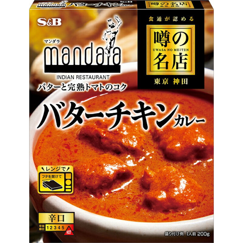 【S&B】エスビー食品＼食通が認める／噂の名店 東京 神田 ＼バターと完熟トマトのコク／バターチキンカレー ＜辛口＞ 1人前 200g