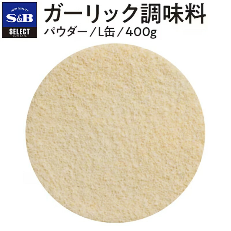 【S&B】エスビー食品セレクトスパイス SELECT ガーリック ＜パウダー＞ L缶 400g×12個