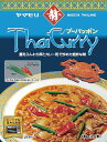 12時までのご注文で即日発送【ヤマモリ】Thai Curry タイカレー <プーパッポン> 1人前 160g×1個
