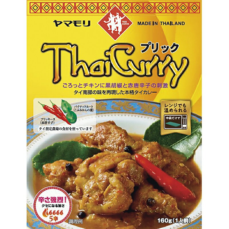 12時までのご注文で即日発送【ヤマモリ】Thai Curry タイカレー <プリック> 160g 1人前×1個