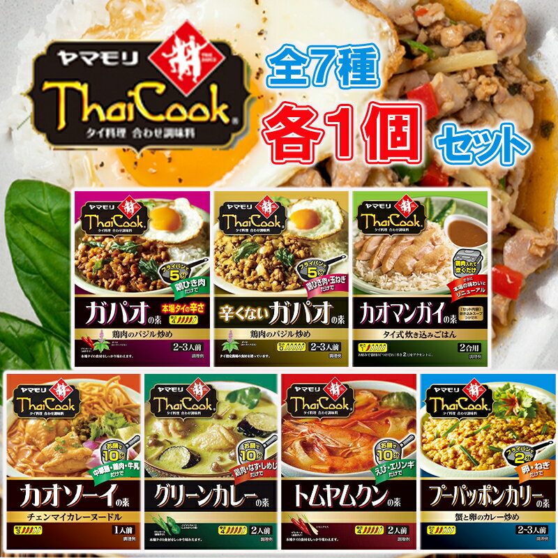 \選ばなくてもいい!/【1個ずつセット】【ヤマモリ】Thai Cook タイクック\\全7種類各1個ずつ//(ガパオ/辛くないガパオ/カオマンガイ/カオソーイ/グリーンカレー/トムヤムクン/プーパッポンカリー)母の日 父の日 敬老の日