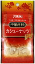 YOUKI ユウキ カシューナッツ 20g 30個