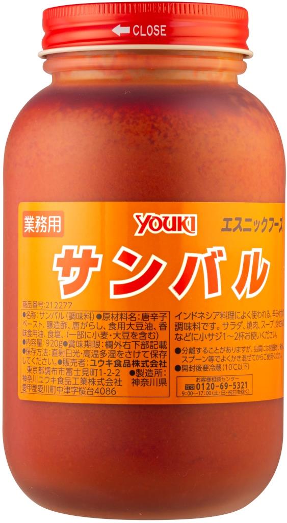 YOUKI&nbsp;全商品(680品) 取り扱い中!商品情報商品名YOUKI ユウキ サンバル 920g商品特徴 インドネシア料理やマレー料理によく使われる万能辛味調味料です。唐辛子の辛味と酸味のバランスが絶妙な味わいです。賞味期限製造日より12ヶ月間セット重量約12kg/セットJANコード@5 ご注意点 ・当商品はご注文をいただいてからメーカーへ発注いたします。当店での在庫期間が少ないので賞味期限は最長のものになります。 ・当商品は終売、リニューアルになる可能性があり、ご注文をいただいた後にお届けができなくなってしまう場合が稀にございます。 その際はご連絡させていただきますので、ご了承ください。・賞味期限情報は製造日を含んだ期間です。