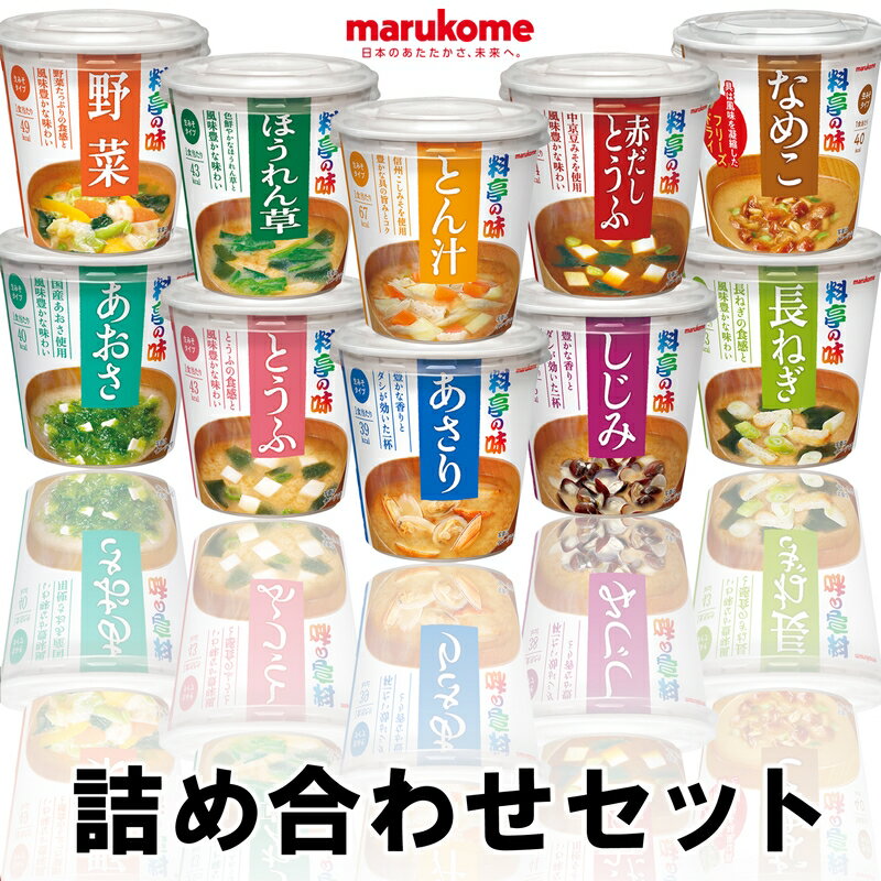 マルコメ 料亭の味 お味噌汁 詰め合わせセット とうふ/長ねぎ/ほうれん草/赤だしとうふ/しじみ/あさり/とん汁/野菜/あおさ/なめこ