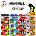 【大森屋】バリバリ職人 味付け海苔 プレーン味/男梅味/やみつき昆布味/和風だし味【4種から選べる6個セット】