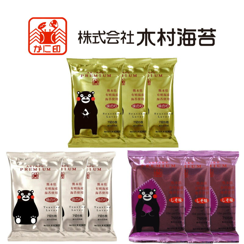 木村海苔 かに印 有明プレミアム くまモン海苔 3種から選べる40袋セット(10袋×4袋) 味付のり/しそ味のり/焼きのり 10袋単位選択のサムネイル