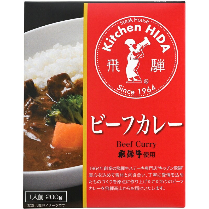 【飛騨高山 味の匠 キッチン飛騨】飛騨牛使用 ビーフカレー レトルトパウチ 1人前200g