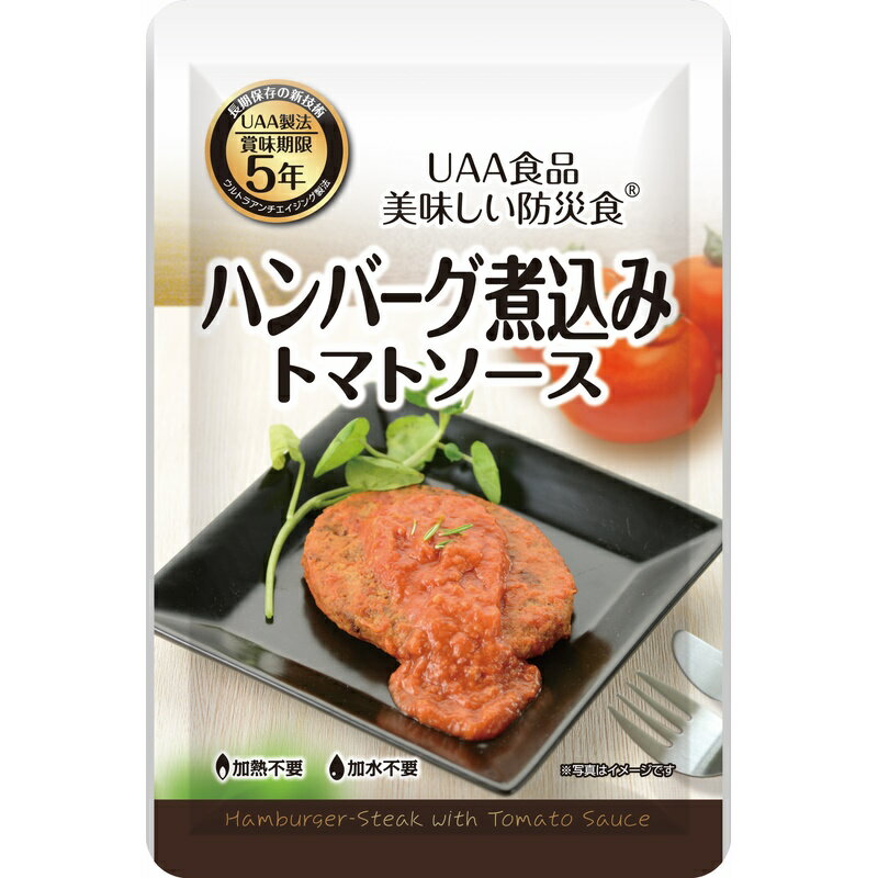 アルファーフーズ 美味しい防災食 ハンバーグ煮込み トマトソース 100g×50袋