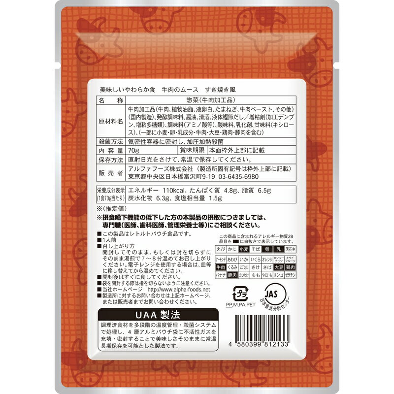 アルファーフーズ 美味しいやわらか食 牛肉ムースすき焼き風 70g×50袋 2