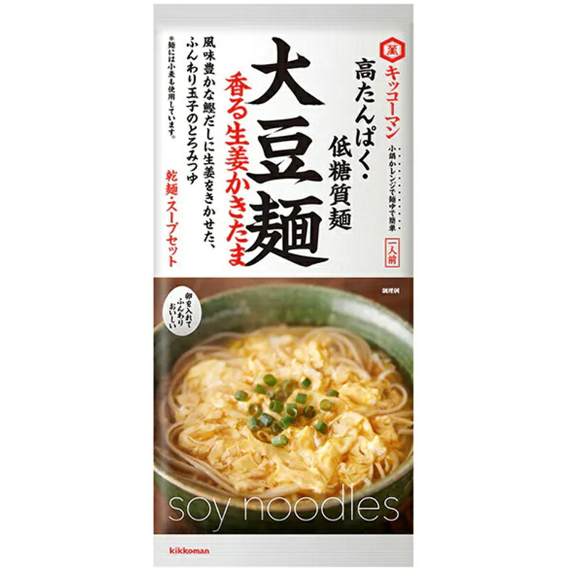 大豆を50％ブレンドした高たんぱく・低糖質な麺に、 簡単調理で満足感のある1食に仕上がる生姜かきたまスープをセットにしました。 麺は、ほのかに香る大豆の風味と、歯切れがよく、しっかりとした食べごたえです。 スープは、風味豊かな鰹だしに生姜をきかせた、とろみのあるつゆです。 卵一つで簡単にふんわりとしたかきたまスープに仕上がります。 麺は小鍋でもレンジでもゆでられます。 手軽に麺料理を楽しむことができて、カラダにうれしい大豆麺です。 ＜高たんぱく・低糖質麺＞ ・たんぱく質19.3g ・糖質40％オフ※（糖質24.4g）　※対乾燥うどん ※卵はお客様に準備していただきます。 商品情報名称大豆加工食品（めん用ソース付き） 商品名大豆麺 大豆麺 香る生姜かきたま原材料名【めん】大豆粉（大豆（分別生産流通管理済み））（国内製造）、小麦粉、小麦たん白、食塩／加工でん粉、増粘剤（HPMC、アルギン酸エステル）、酸化防止剤（V.E）【めん用ソース】しょうゆ（大豆・小麦を含む）（国内製造）、ぶどう糖果糖液糖、食塩、砂糖、かつおエキス、しょうが、かつお削り節、酵母エキス、小麦発酵調味料、しょうが繊維、しょうがパウダー、あご煮干粉末／増粘剤（加工でん粉、キサンタン）、アルコール内容量120g(内容量内訳：めん65g、めん用ソース55g) 賞味期限製造より10ヶ月 保存方法直射日光を避け、常温で保存してください。製造者キッコーマン株式会社 栄養成分表示目安(120.0g)熱量310kcal たんぱく質21.0g脂質8.2g 炭水化物40.5g食塩相当量6.1g