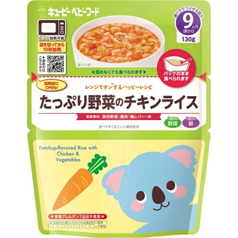 たっぷり野菜のチキンライス 【9ヵ月ごろから】 電子レンジで加熱できるレトルトパウチのベビーフードです。 自立性のあるパウチで、皿などに移し替えなくても食べられます。 ・加熱せずそのままでもおいしく食べられるのでお出かけにも便利です。 ・不足しがちな野菜や栄養素の補給を考えたアイテムも月齢に合わせてご用意しました。 ・月齢に合わせた素材選び、具材の大きさ・固さ、味づくりで、食べる力と味覚を育みます。 商品情報名称離乳食(米飯類) 商品名レンジでチンするハッピーレシピ たっぷり野菜のチキンライス原材料名米（国産）、野菜（にんじん、たまねぎ）、トマトペースト、トマトケチャップ、コーンスターチ、鶏肉加工品（鶏肉、じゃがいもでん粉、食塩）、チキンエキス、砂糖、鶏レバーそぼろ、食塩／ピロリン酸鉄本品に含まれるアレルゲン(特定原材料等)鶏肉内容量130g 賞味期限製造より19ヵ月 保存方法直射日光、高温多湿を避けて保存して下さい製造者キユーピー株式会社 栄養成分表示目安(1袋130gあたり)熱量74kcal たんぱく質1.7g脂質0.7g 炭水化物15.1g食塩相当量0.4g 鉄1.7mg