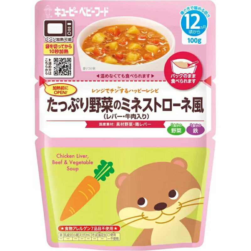 楽天くまの中谷商店＼＼送料無料メール便／／【QP】キユーピーベビーフード ～12か月頃から～レンジでチンするハッピーレシピたっぷり野菜のミネストローネ風（レバー・牛肉入り） 100g×6個 MA-12