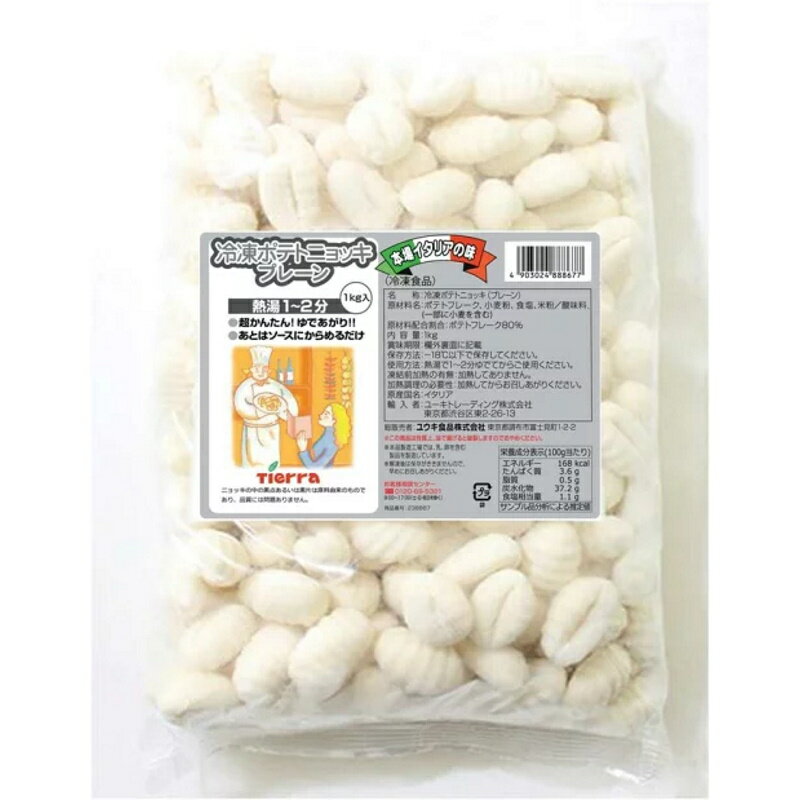 【冷凍】YOUKI ユウキ ポテトニョッキ プレーン 1kg 8個