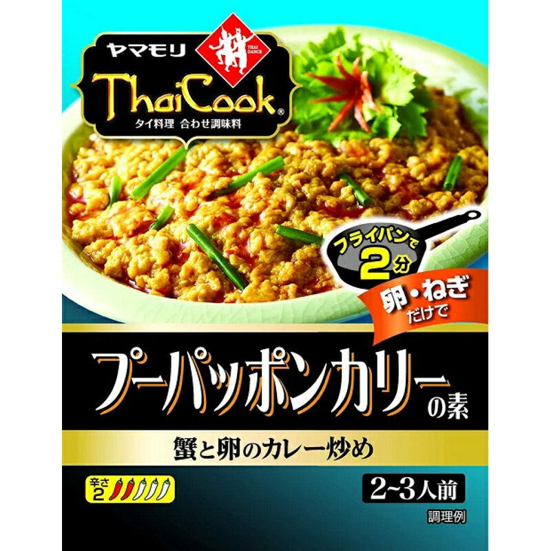 【ヤマモリ】Thai Cook タイクック プーパッポンカリーの素 〜蟹と卵のカレー炒め〜 2〜3人前 115g×30個(5個×6)