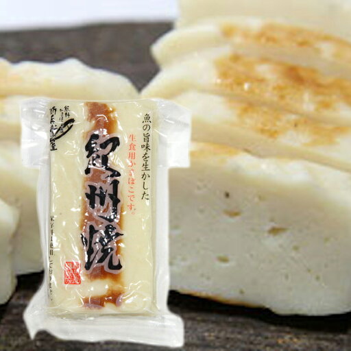 【冷蔵】老舗蒲鉾屋 新兵衛屋 紀州焼き 120g 【冷蔵】老舗蒲鉾屋 新兵衛屋 紀州焼き 120g